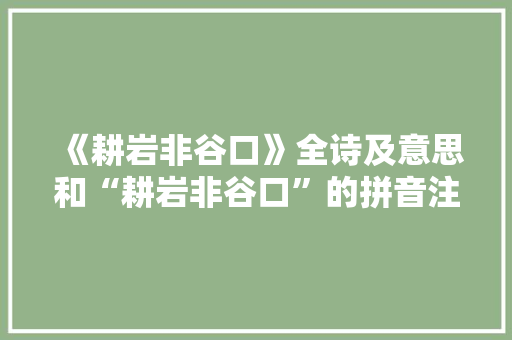 《耕岩非谷口》全诗及意思和“耕岩非谷口”的拼音注释