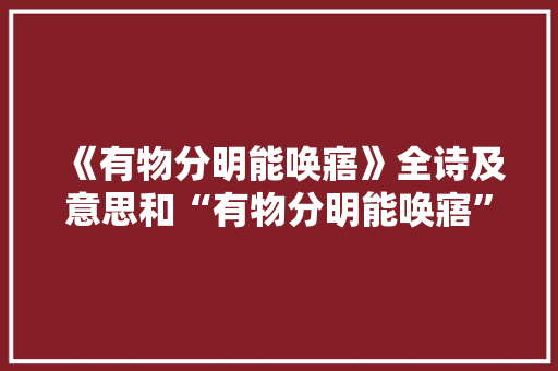《有物分明能唤寤》全诗及意思和“有物分明能唤寤”的拼音注释
