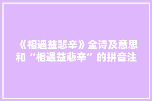 《相遇益悲辛》全诗及意思和“相遇益悲辛”的拼音注释