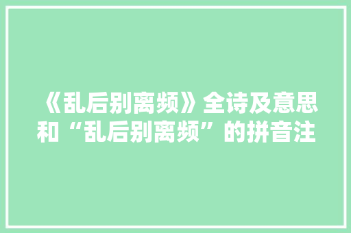 《乱后别离频》全诗及意思和“乱后别离频”的拼音注释 诗词鉴赏