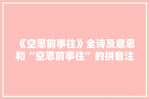 《空思前事往》全诗及意思和“空思前事往”的拼音注释