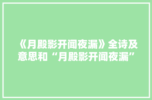 《月殿影开闻夜漏》全诗及意思和“月殿影开闻夜漏”的拼音注释 诗词鉴赏