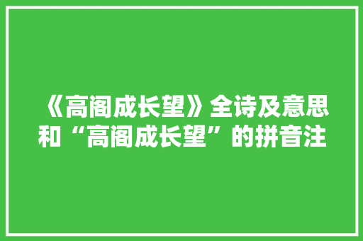 《高阁成长望》全诗及意思和“高阁成长望”的拼音注释 诗词鉴赏