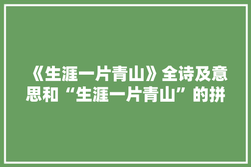 《生涯一片青山》全诗及意思和“生涯一片青山”的拼音注释