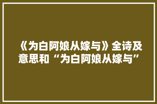《为白阿娘从嫁与》全诗及意思和“为白阿娘从嫁与”的拼音注释 诗词鉴赏