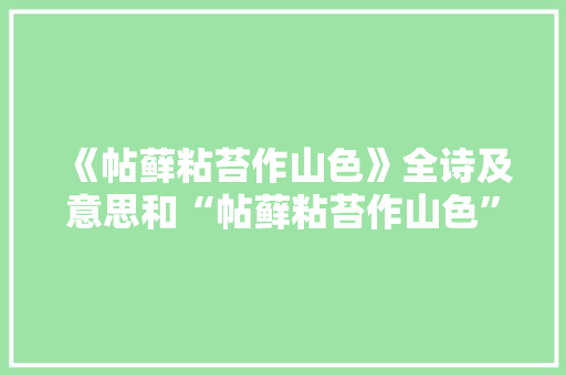 《帖藓粘苔作山色》全诗及意思和“帖藓粘苔作山色”的拼音注释