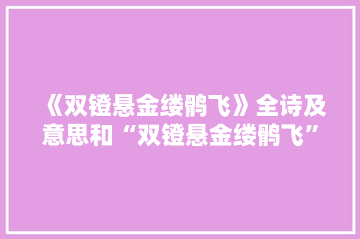 《双镫悬金缕鹘飞》全诗及意思和“双镫悬金缕鹘飞”的拼音注释