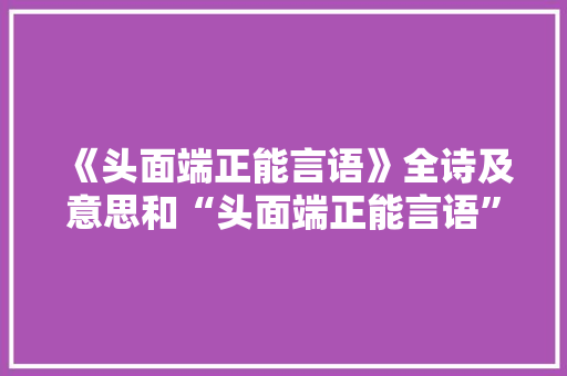 《头面端正能言语》全诗及意思和“头面端正能言语”的拼音注释 诗词鉴赏
