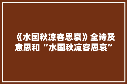 《水国秋凉客思哀》全诗及意思和“水国秋凉客思哀”的拼音注释