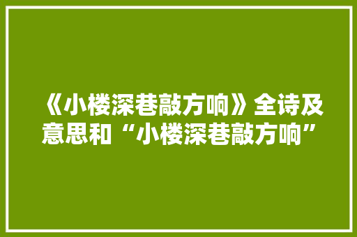 《小楼深巷敲方响》全诗及意思和“小楼深巷敲方响”的拼音注释