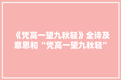 《凭高一望九秋轻》全诗及意思和“凭高一望九秋轻”的拼音注释