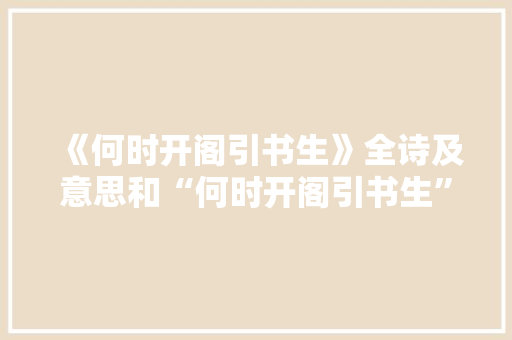 《何时开阁引书生》全诗及意思和“何时开阁引书生”的拼音注释