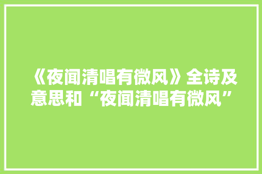 《夜闻清唱有微风》全诗及意思和“夜闻清唱有微风”的拼音注释