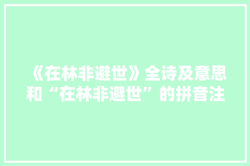 《在林非避世》全诗及意思和“在林非避世”的拼音注释