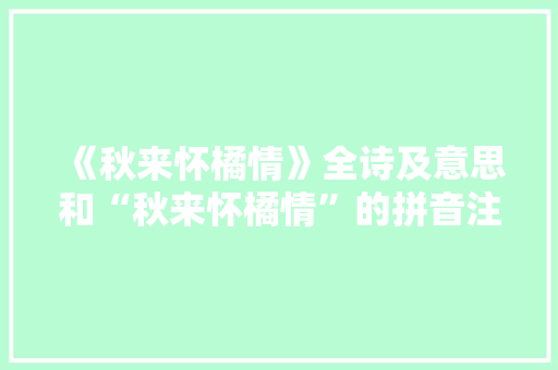 《秋来怀橘情》全诗及意思和“秋来怀橘情”的拼音注释