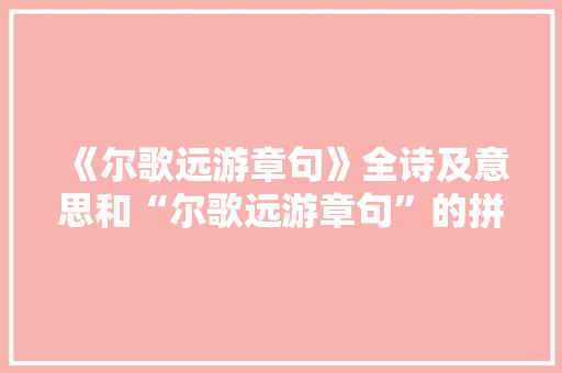 《尔歌远游章句》全诗及意思和“尔歌远游章句”的拼音注释