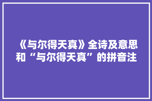 《与尔得天真》全诗及意思和“与尔得天真”的拼音注释 诗词鉴赏