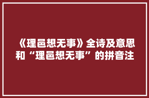 《理邑想无事》全诗及意思和“理邑想无事”的拼音注释 诗词鉴赏
