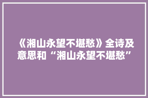 《湘山永望不堪愁》全诗及意思和“湘山永望不堪愁”的拼音注释