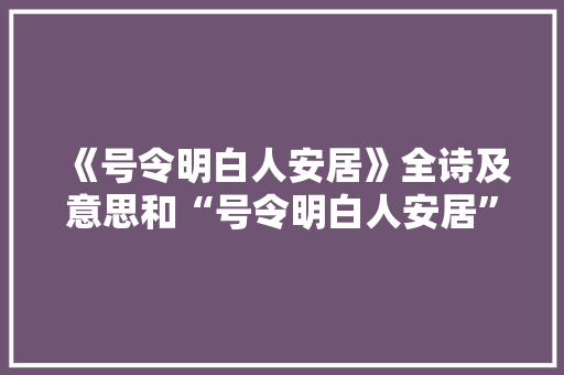 《号令明白人安居》全诗及意思和“号令明白人安居”的拼音注释 诗词鉴赏
