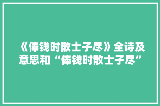 《俸钱时散士子尽》全诗及意思和“俸钱时散士子尽”的拼音注释