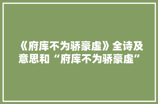 《府库不为骄豪虚》全诗及意思和“府库不为骄豪虚”的拼音注释 诗词鉴赏
