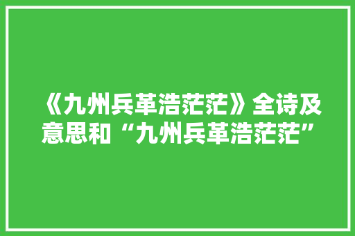 《九州兵革浩茫茫》全诗及意思和“九州兵革浩茫茫”的拼音注释