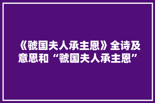 《虢国夫人承主恩》全诗及意思和“虢国夫人承主恩”的拼音注释
