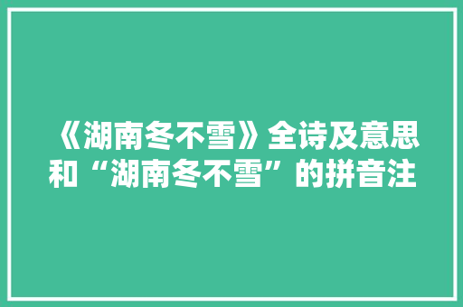 《湖南冬不雪》全诗及意思和“湖南冬不雪”的拼音注释