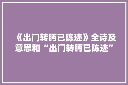 《出门转眄已陈迹》全诗及意思和“出门转眄已陈迹”的拼音注释