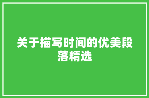 《安得身闲频置酒》全诗及意思和“安得身闲频置酒”的拼音注释