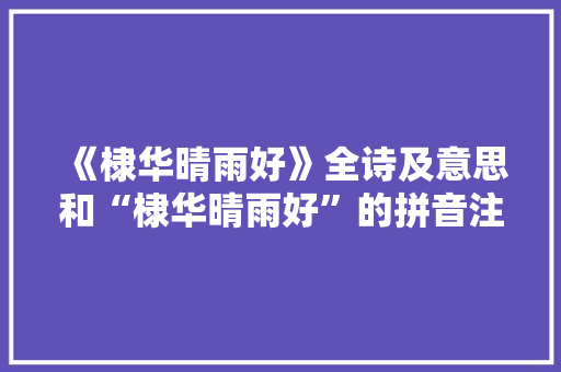 《棣华晴雨好》全诗及意思和“棣华晴雨好”的拼音注释