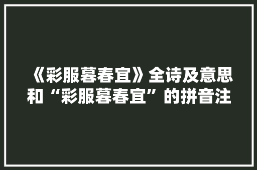 《彩服暮春宜》全诗及意思和“彩服暮春宜”的拼音注释