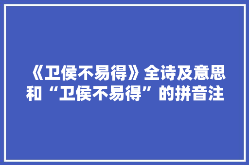 《卫侯不易得》全诗及意思和“卫侯不易得”的拼音注释