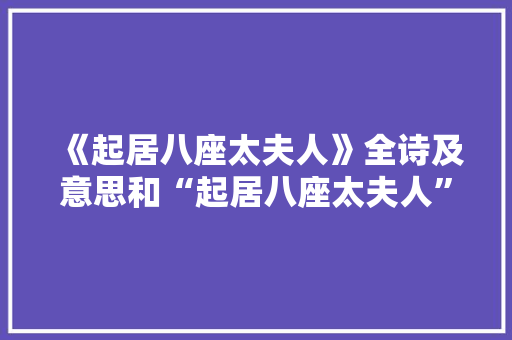 《起居八座太夫人》全诗及意思和“起居八座太夫人”的拼音注释 诗词鉴赏