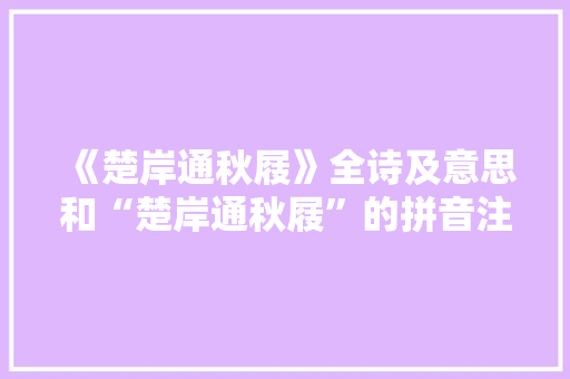 《楚岸通秋屐》全诗及意思和“楚岸通秋屐”的拼音注释