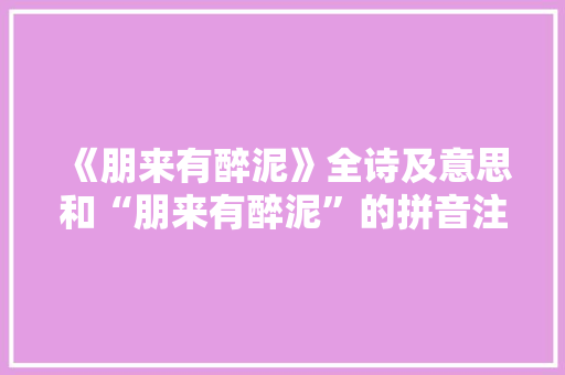 《朋来有醉泥》全诗及意思和“朋来有醉泥”的拼音注释