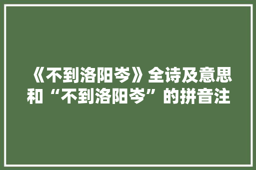 《不到洛阳岑》全诗及意思和“不到洛阳岑”的拼音注释 诗词鉴赏