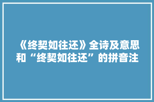 《终契如往还》全诗及意思和“终契如往还”的拼音注释