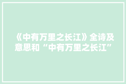 《中有万里之长江》全诗及意思和“中有万里之长江”的拼音注释