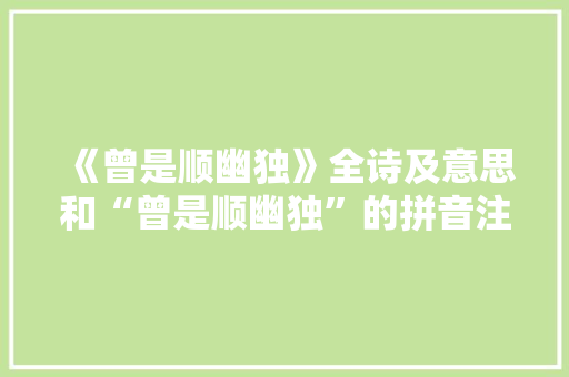 《曾是顺幽独》全诗及意思和“曾是顺幽独”的拼音注释 诗词鉴赏