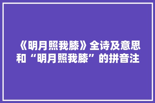 《明月照我膝》全诗及意思和“明月照我膝”的拼音注释 诗词鉴赏