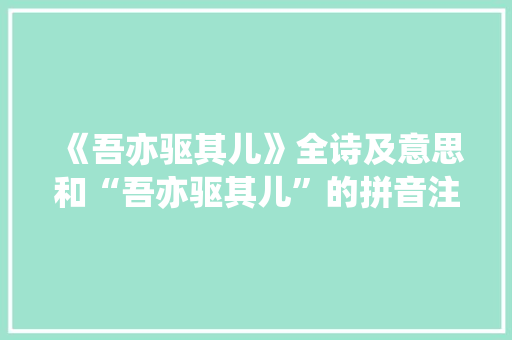 《吾亦驱其儿》全诗及意思和“吾亦驱其儿”的拼音注释 诗词鉴赏