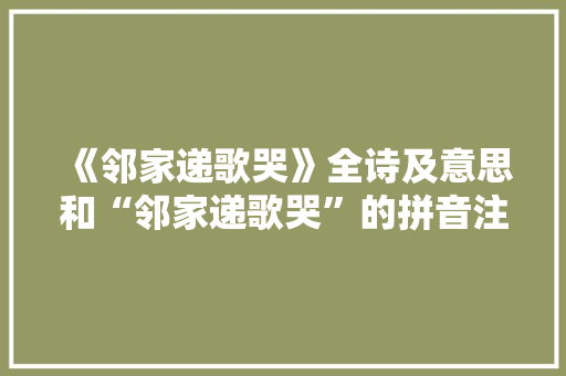 《邻家递歌哭》全诗及意思和“邻家递歌哭”的拼音注释