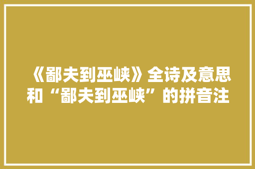 《鄙夫到巫峡》全诗及意思和“鄙夫到巫峡”的拼音注释