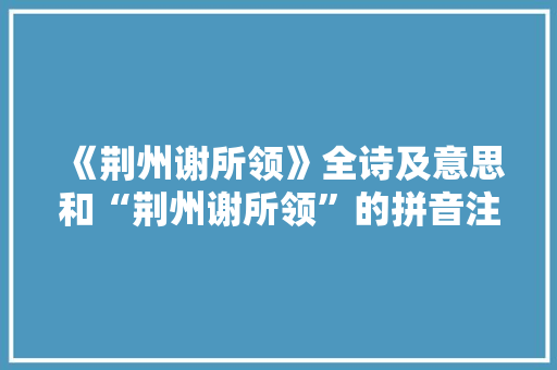 《荆州谢所领》全诗及意思和“荆州谢所领”的拼音注释