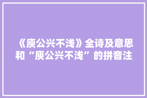 《庾公兴不浅》全诗及意思和“庾公兴不浅”的拼音注释 诗词鉴赏