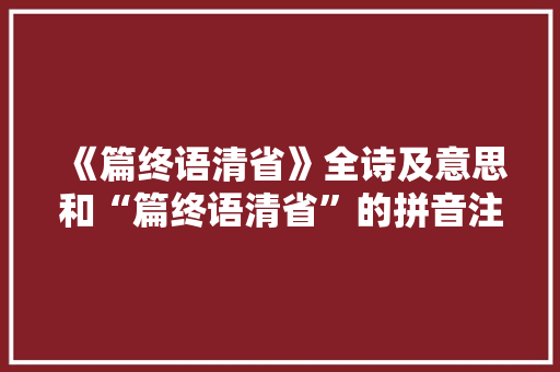 《篇终语清省》全诗及意思和“篇终语清省”的拼音注释 诗词鉴赏