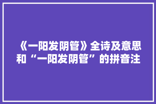 《一阳发阴管》全诗及意思和“一阳发阴管”的拼音注释 诗词鉴赏