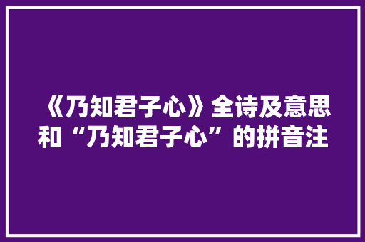 《乃知君子心》全诗及意思和“乃知君子心”的拼音注释